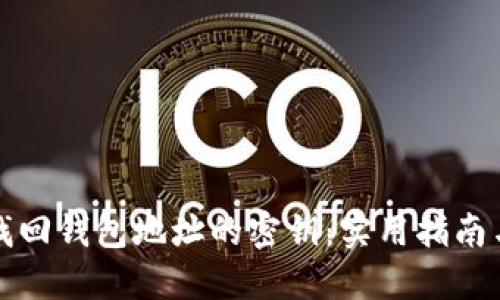 如何找回钱包地址的密钥：实用指南与技巧