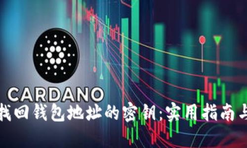 如何找回钱包地址的密钥：实用指南与技巧