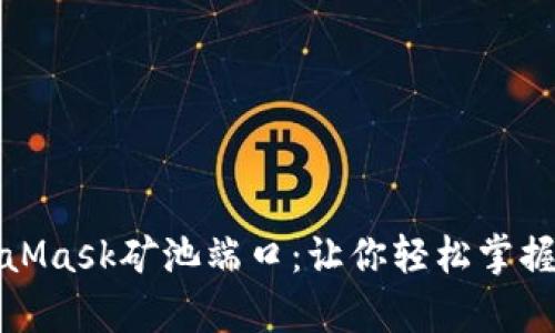 全面解析MetaMask矿池端口:让你轻松掌握数字资产管理