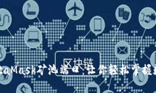 全面解析MetaMask矿池端口:让你轻松掌握数字资产管理