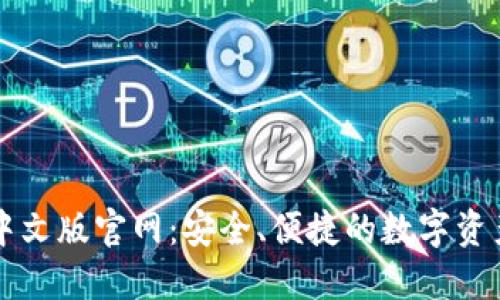 小狐钱包中文版官网:安全、便捷的数字资产管理平台