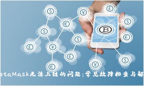 解决MetaMask无法上链的问题:常见故障排查与解决方案