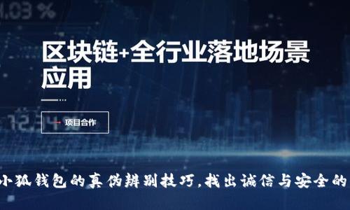 揭秘小狐钱包的真伪辨别技巧,找出诚信与安全的保障!