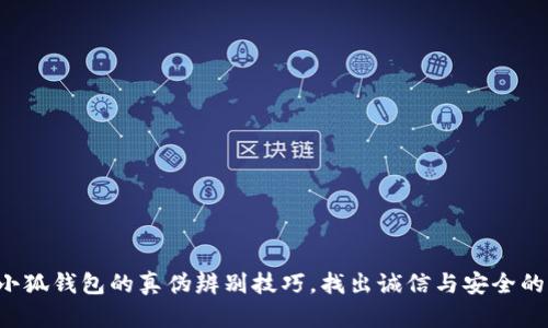 揭秘小狐钱包的真伪辨别技巧,找出诚信与安全的保障!