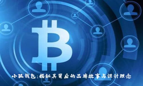 小狐钱包:揭秘其背后的品牌故事与设计理念