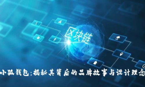 小狐钱包:揭秘其背后的品牌故事与设计理念