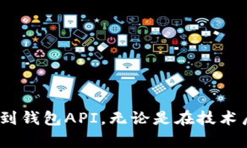 虚拟币怎么提到钱包API？全面解析加密货币的存取流程

虚拟币, 钱包API, 加密货币, 提币流程, 数字资产/guanjianci

引言：虚拟币与钱包API的缘起
随着数字经济的迅速崛起，虚拟币因其去中心化的特性受到了越来越多人的关注。在这其中，如何安全、高效地将虚拟币提到钱包API，成为了用户在加密货币交易中必须掌握的一项技能。正如一扇窗，钱包API为我们打开了通往加密资产的世界，而提币的流程则是这扇窗向外延展的一道光。接下来，我们将详细剖析如何将虚拟币提到钱包API，以及在这个过程中需要注意的各个方面。

什么是钱包API
钱包API，简单来说，就是一系列应用程序接口，它使得用户能够通过编程手段与数字钱包进行交互。它支持用户执行各种操作，包括创建钱包、转账、查询余额等。尤其是在提币的场景中，钱包API的作用无疑是不可或缺的。当我们提币时，实际上是在使用API将我们的虚拟资产从交易平台转移到个人资产钱包中。这个过程不仅涉及到技术细节，更关乎资金的安全与合规。

提币基本流程：从交易平台到钱包API的运输
提币的流程并不复杂，但在每一步中却潜藏着重要的考量。通常，我们可以将提币流程分为以下几个步骤：
ol
    li登录交易平台：首先，用户需要打开他们所使用的交易平台，输入用户名和密码以进行身份验证。这一过程的安全性至关重要，因此建议用户启用双重认证，以防止未授权用户的入侵。/li
    li选择提币选项：在用户界面的导航栏中，通常会有“提币”或“提现”的选项。点击此选项后，用户将被引导至提币界面，通常会要求用户选择要提取的虚拟货币类型。/li
    li填写提币信息：用户需要填写提币的数量及目标钱包地址。在这一过程中，务必确保输入的钱包地址无误，任何小的错误都可能导致资金的损失。/li
    li确认交易：在提交申请之前，大多数交易平台会要求用户再次确认提币信息，包括数量、地址等。这个环节虽然看似多余，但实际上却是一个对用户负责的环节，有助于降低错误风险。/li
    li等待处理：提币申请提交后，系统将会对其进行处理。根据不同平台的规定，提币所需的时间也会有所不同，用户在此期间应保持耐心。/li
/ol

安全性：提币过程中的隐患与防范
虽然提币流程相对简单，但在这一过程中却有许多潜在的安全隐患。例如，网络钓鱼、恶意软件、数据泄露等。对此，用户可以采取以下措施提高安全性：
ul
    listrong使用强密码：/strong确保使用复杂且独特的密码组合，并定期更换密码，以降低账号被攻击的风险。/li
    listrong开启双重认证：/strong每当您登录或进行重要操作（如提币）时，都需通过第二重身份验证，只有这样才能更好地保护您的账户。/li
    listrong保持软件更新：/strong始终使用最新版本的钱包软件和交易平台，以最大程度减少安全漏洞被利用的可能。/li
    listrong谨慎选择钱包：/strong选择知名、安全的数字钱包，避免使用某些不明来源的软件，这将降低虚拟资产被盗的风险。/li
/ul

钱包的选择：如何挑选适合自己的数字钱包
在提币之前，一个重要的步骤是选择适合自己的数字钱包。在这方面，用户可以考虑以下几个因素：
ul
    listrong安全性：/strong不同的数字钱包在安全性上存在差异。用户应该选择那些经过严格审查，具有多层保护措施的钱包。/li
    listrong易用性：/strong用户界面的友好程度也很重要，对于新手用户来说，操作简便的钱包更能减少学习成本。/li
    listrong支持的币种：/strong不同钱包支持的虚拟币种类也不同，确保您所选择的钱包支持您所持有的虚拟货币。/li
    listrong交易费用：/strong在提币时，钱包所收取的交易费用也是一个不可忽视的因素，合理选择可以在无形中节省一部分资金。/li
/ul

剖析常见提币难题及解决方案
在实际操作中，用户可能会遭遇各种提币难题。以下是一些常见问题及应对策略：
ul
    listrong提币失败：/strong有时提币申请会被拒绝，原因可能包括余额不足或目标地址错误。在这种情况下，请仔细检查提币信息并重新申请。/li
    listrong提币延迟：/strong提币处理时间可能因网络拥堵而延长，尽量在低峰时段申请提币，以提高处理速度。/li
    listrong交易手续费高：/strong在选择钱包和交易平台时，可以多做对比，选择手续费合理的平台进行提币，以最大化您的收益。/li
/ul

结束语：走向虚拟资产的未来
虚拟币的世界充满了机遇与挑战，而钱包API正是数字资产管理的重要工具。通过上文所述的提币流程、注意事项和安全防范措施，希望能够帮助用户更好地理解如何将虚拟币有效提到钱包API。无论是在技术层面，还是人性化设计上，未来的虚拟资产管理都将朝着更加便捷与安全的方向发展。因此，作为用户，我们需要不断学习和适应这些变化，才能在这个快速发展的领域中立于不败之地。