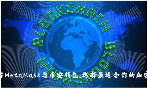 : 深入理解MetaMask与币安钱包:选择最适合你的加密货币钱包