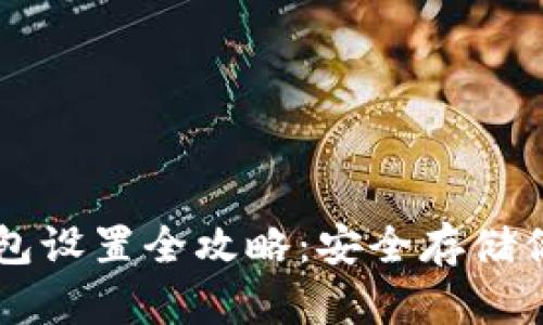以太坊冷钱包设置全攻略：安全存储你的数字资产