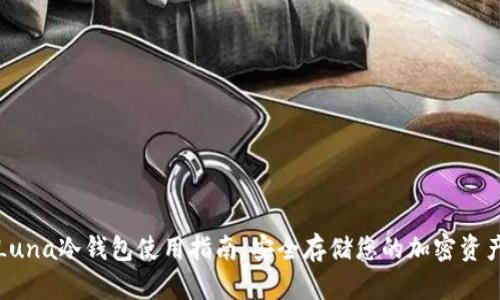 Luna冷钱包使用指南:安全存储您的加密资产