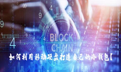 如何利用移动硬盘打造自己的冷钱包?