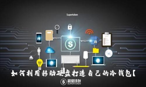 如何利用移动硬盘打造自己的冷钱包?