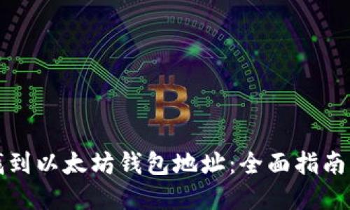 如何快速找到以太坊钱包地址:全面指南与实用技巧