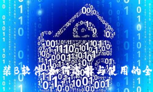 冷钱包装B软件:如何选择与使用的全面指南