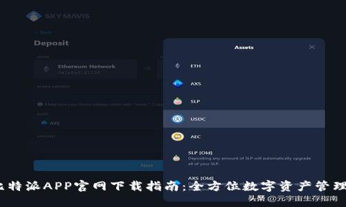 2023年比特派APP官网下载指南:全方位数字资产管理的新选择