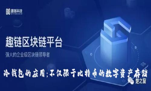 冷钱包的应用:不仅限于比特币的数字资产存储