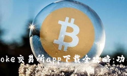 2023年最新!Bitcoke交易所app下载全攻略:功能亮点与使用技巧