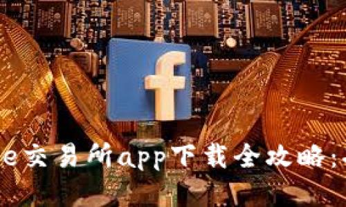 2023年最新!Bitcoke交易所app下载全攻略:功能亮点与使用技巧