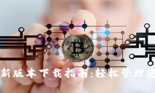小狐钱包最新版本下载指南:轻松管理您的数字资产