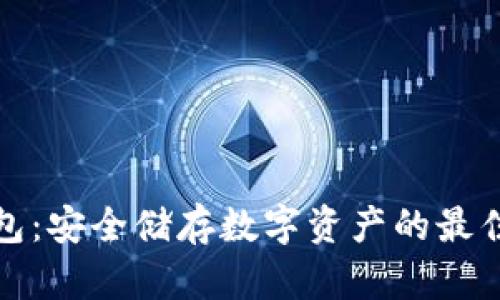 冷钱包:安全储存数字资产的最佳选择