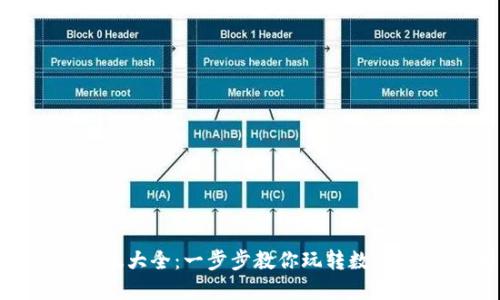 终极小狐钱包攻略图文版大全：一步步教你玩转数字钱包，轻松管理你的资产