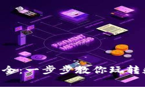 终极小狐钱包攻略图文版大全：一步步教你玩转数字钱包，轻松管理你的资产