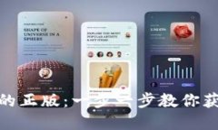 : 如何下载小狐钱包的正版：一步一步教你获取最