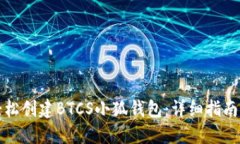 如何轻松创建BTCS小狐钱包：详细指南与技巧