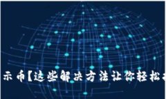 小狐钱包不显示币？这些解决方法让你轻松找回