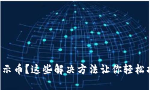 小狐钱包不显示币？这些解决方法让你轻松找回数字资产!