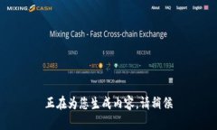 正在为您生成内容，请稍候