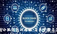   TP钱包转小狐钱包的攻略：简单步骤与注意事项