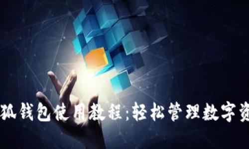 第五城小狐钱包使用教程：轻松管理数字资产的利器
