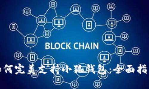 : 苹果手机如何完美支持小狐钱包：全面指南与操作技巧