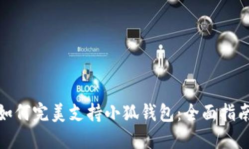 : 苹果手机如何完美支持小狐钱包：全面指南与操作技巧