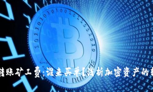 冷钱包转账矿工费：谁来买单？浅析加密资产的转账费用
