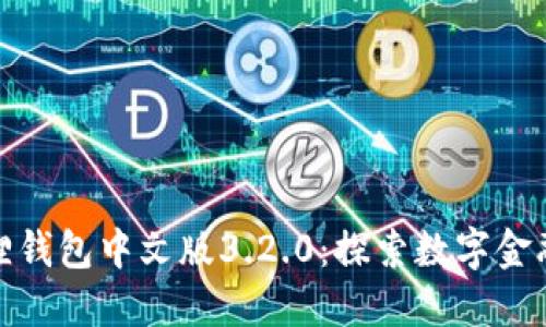 探索小狐狸钱包中文版3.2.0:探索数字金融的新趋势