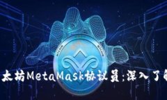 如何成为一名出色的以太坊MetaMask协议员：深入了
