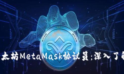 如何成为一名出色的以太坊MetaMask协议员:深入了解、实用技巧与未来趋势