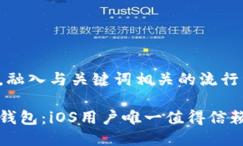 思考一个的，融入与关键词相关的流行词汇或趋势

比太钱包冷钱包：iOS用户唯一值得信赖的安全选择
