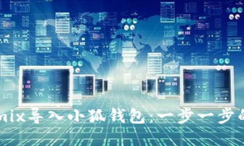 如何将Remix导入小狐钱包：一步一步的详细教程