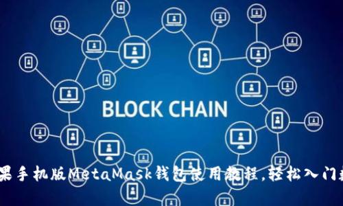 全面解析:苹果手机版MetaMask钱包使用教程,轻松入门数字资产管理