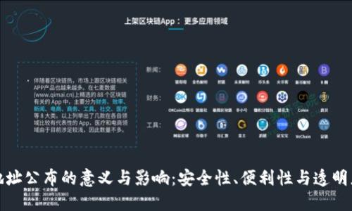 冷钱包地址公布的意义与影响:安全性、便利性与透明度的平衡