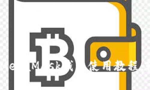 全面解析:苹果手机版MetaMask钱包使用教程,轻松入门数字资产管理