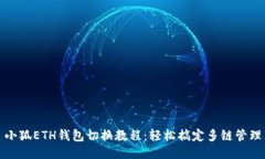 小狐ETH钱包切换教程：轻松搞定多链管理