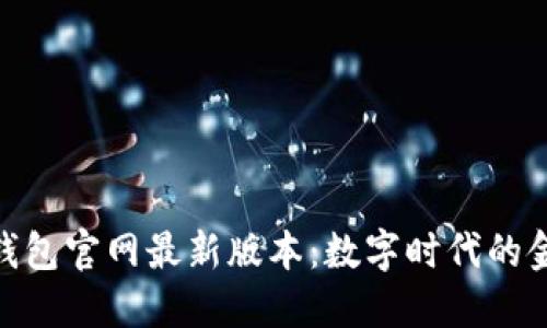 探索小狐钱包官网最新版本：数字时代的金融新体验
