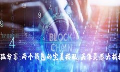 小狐分享：两个钱包的完美搭配，头像灵感大揭