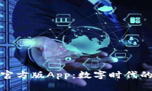 火小狐钱包官方版App：数字时代的财务新伙伴