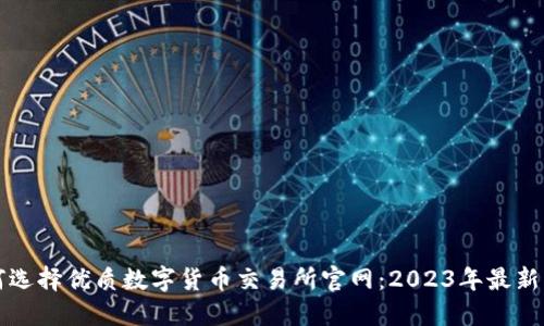 如何选择优质数字货币交易所官网：2023年最新指南