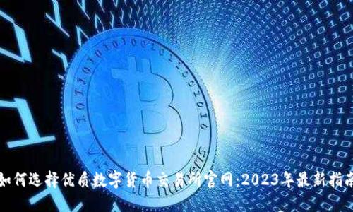 如何选择优质数字货币交易所官网：2023年最新指南
